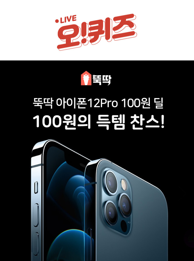 몽땅뚝딱 아이폰12pro, 오퀴즈 정답 공개(실시간) 관련 이미지 1