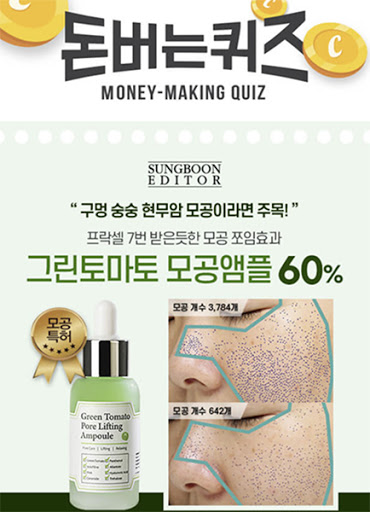 성분에디터 그린토마토 모공앰플, 캐시워크 정답들 공개 관련 이미지 1