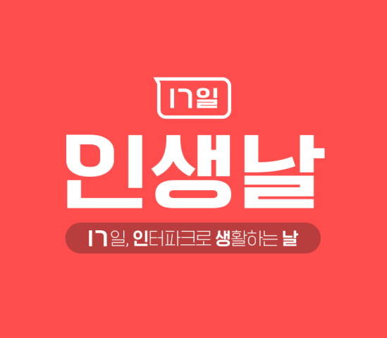 오늘 단 하루! 인터파크 인생날, 최대 95%할인 이벤트 정보 모음 관련 이미지 4
