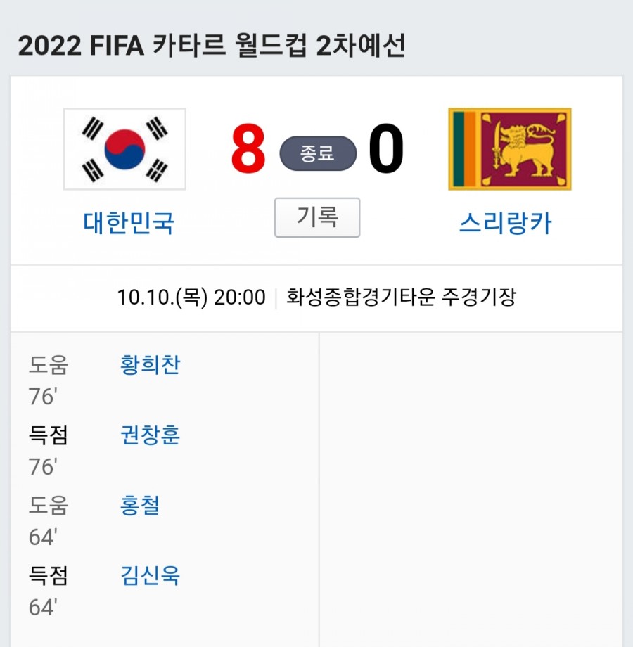 대한민국 vs 스리랑카 카타르 월드컵 2차예선 한국 8:0 대승리 관련 이미지 6