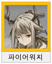 명일방주 스나이퍼 평가 추천(4성 5성 6성) 관련 이미지 7