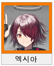 명일방주 스나이퍼 평가 추천(4성 5성 6성) 관련 이미지 10