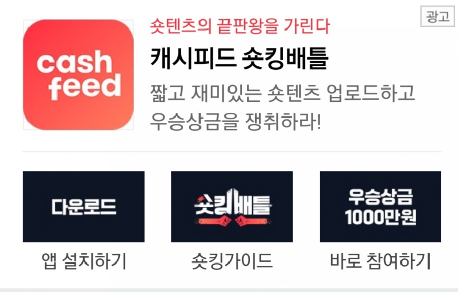 캐시피드 숏킹배틀 상금 1000만원, 캐시슬라이드 초성 퀴즈 ㄷㅇㄹㅅㅋ 정답은 무엇일까? 관련 이미지 1