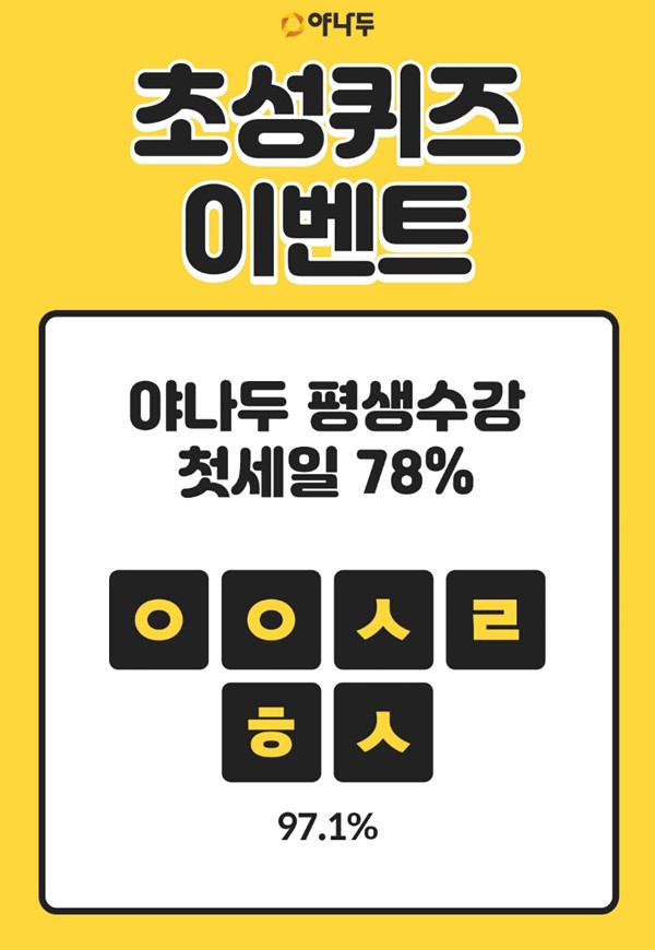 야나두 첫세일 마감임박, 캐시슬라이드 정답 공개 관련 이미지 1