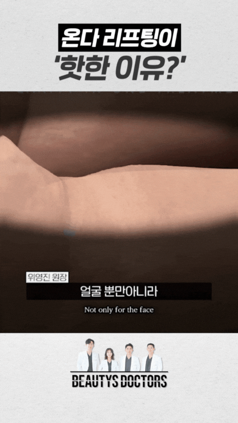 성산동 피부과 온다리프팅, 운동으로 안 되면 결국 시술밖에 답이 없나요? 관련 이미지 2