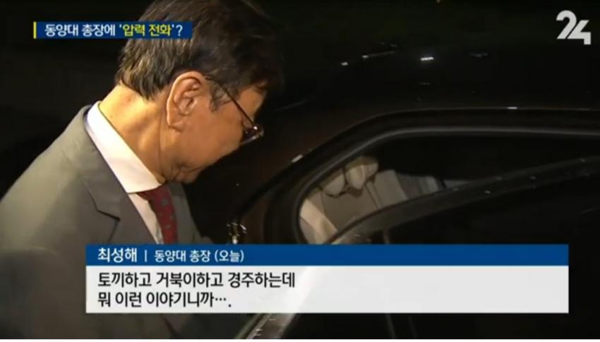 동양대 총장 최성해, 표창장 준적이 절대로 없다, 조국 후보 나는 받았다 논란 관련 이미지 9
