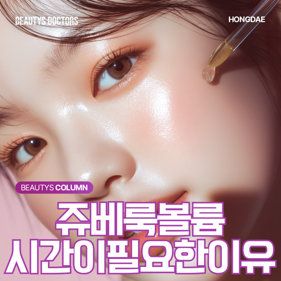 쥬베룩 볼륨, 필러처럼 바로 채워지는 걸까? 관련 이미지 1