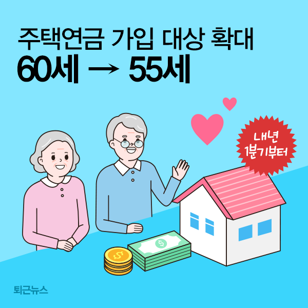 주택연금, 올해 4월부터 만55세 가입가능!(총정리) 관련 이미지 3