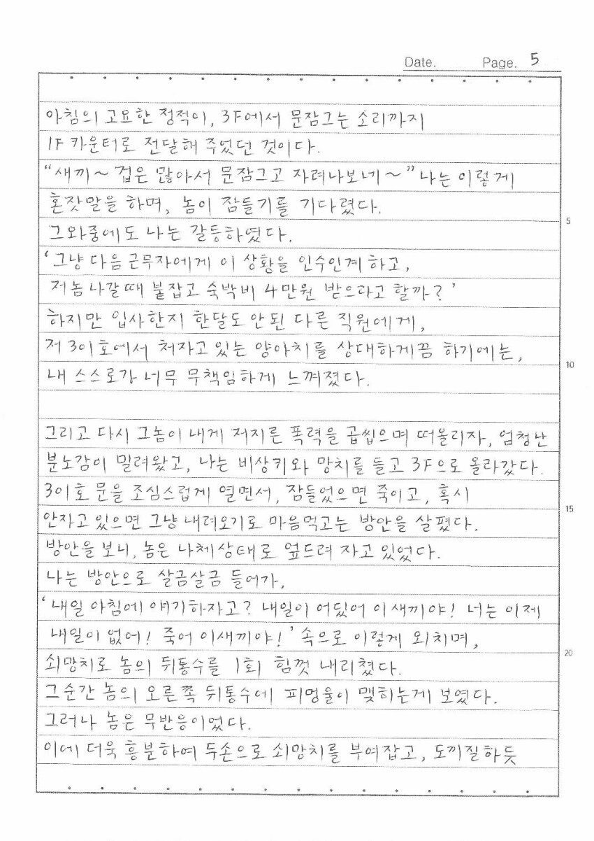 '한강 몸통 시신사건' 장대호, 옥중서신 15p 분량. 관련 이미지 8