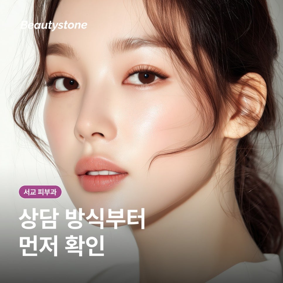 How to Choose the Right Seogyo Dermatology Clinic (Department of Dermatology) for You image 3