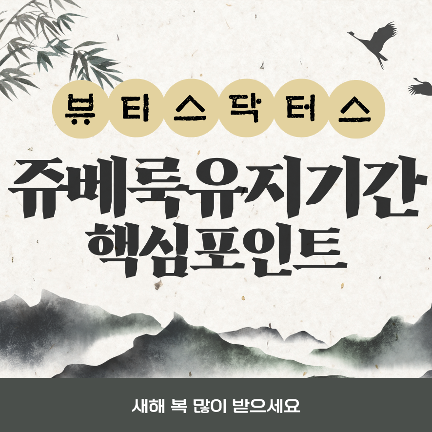 쥬베룩 볼륨 유지기간, 왜 사람마다 다른가요? 관련 이미지 1