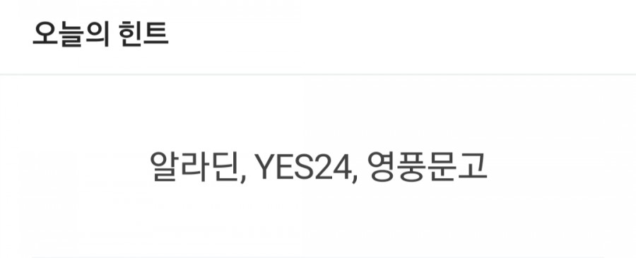 잼라이브 오늘의 힌트(8/10) 월요일 관련 이미지 1