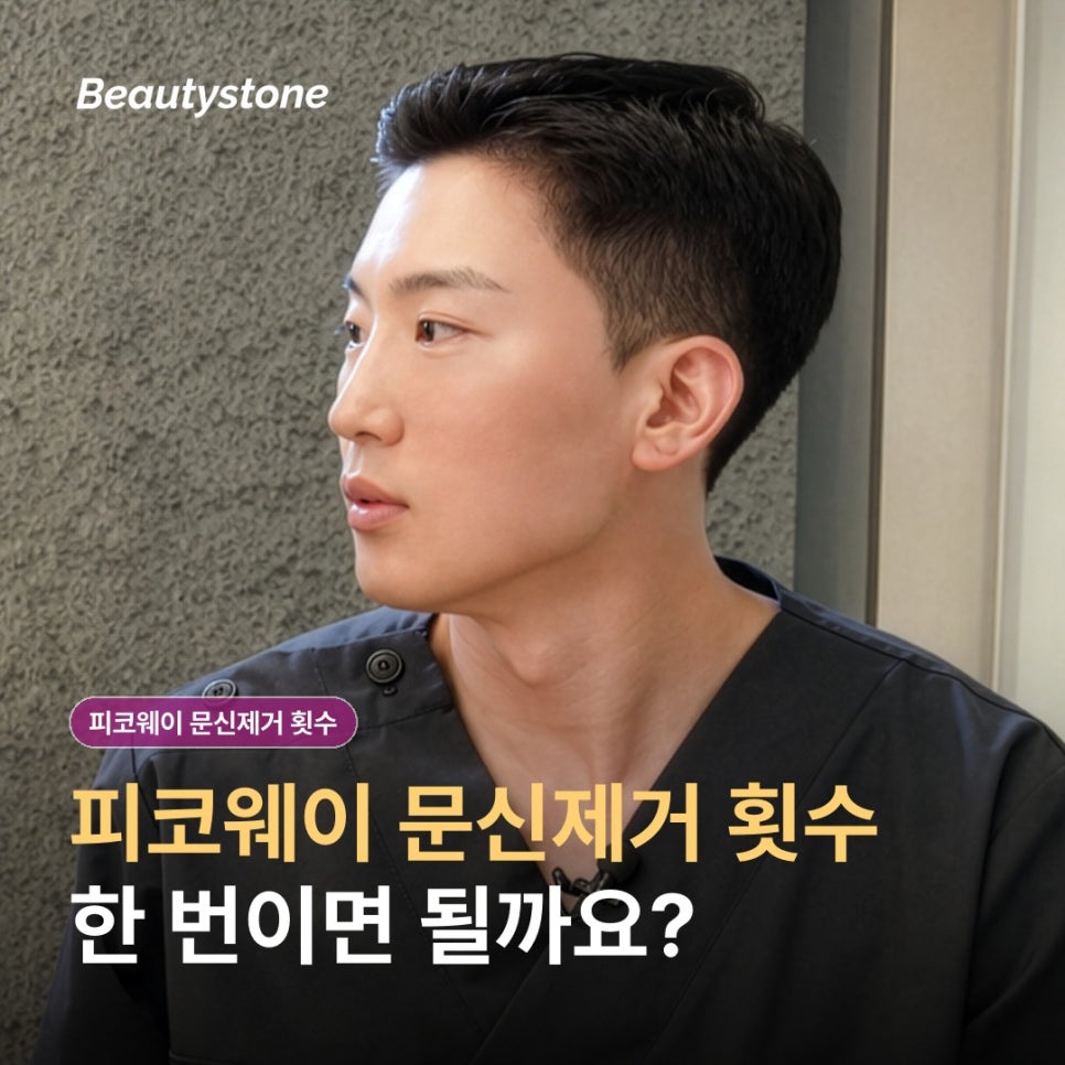피코웨이 문신제거 횟수, 몇 번 받아야 할까요? 관련 이미지 1