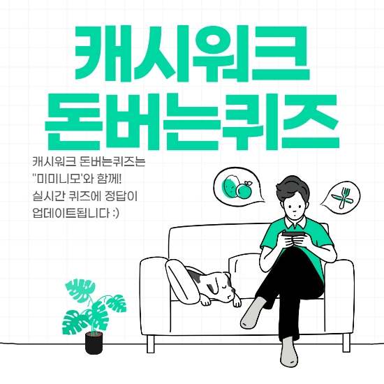 위메프 치킨이닭, 캐시워크 문제 정답 공개 관련 이미지 2