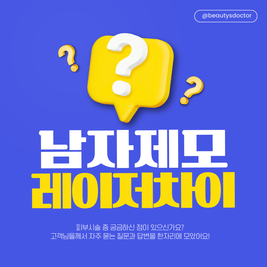 남자 제모 레이저, 파장에 따라 무엇이 다를까? 관련 이미지 1