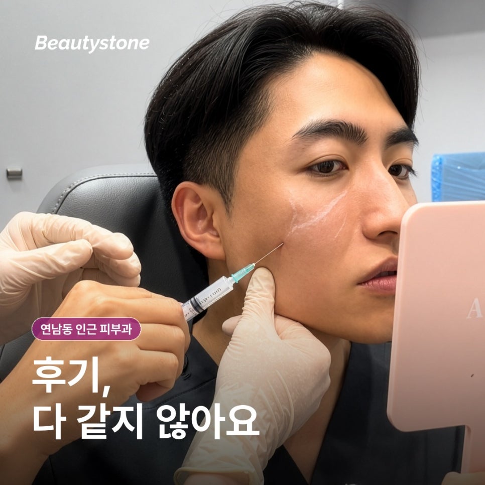연남동 인근 피부과(진료과목 피부과) 후기와 광고 구분하는 법 관련 이미지 2