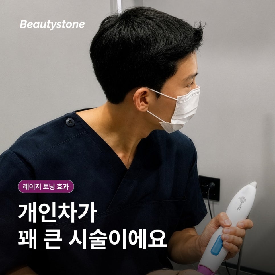 레이저 토닝 효과, 한 번에 확 밝아질까요? 관련 이미지 2