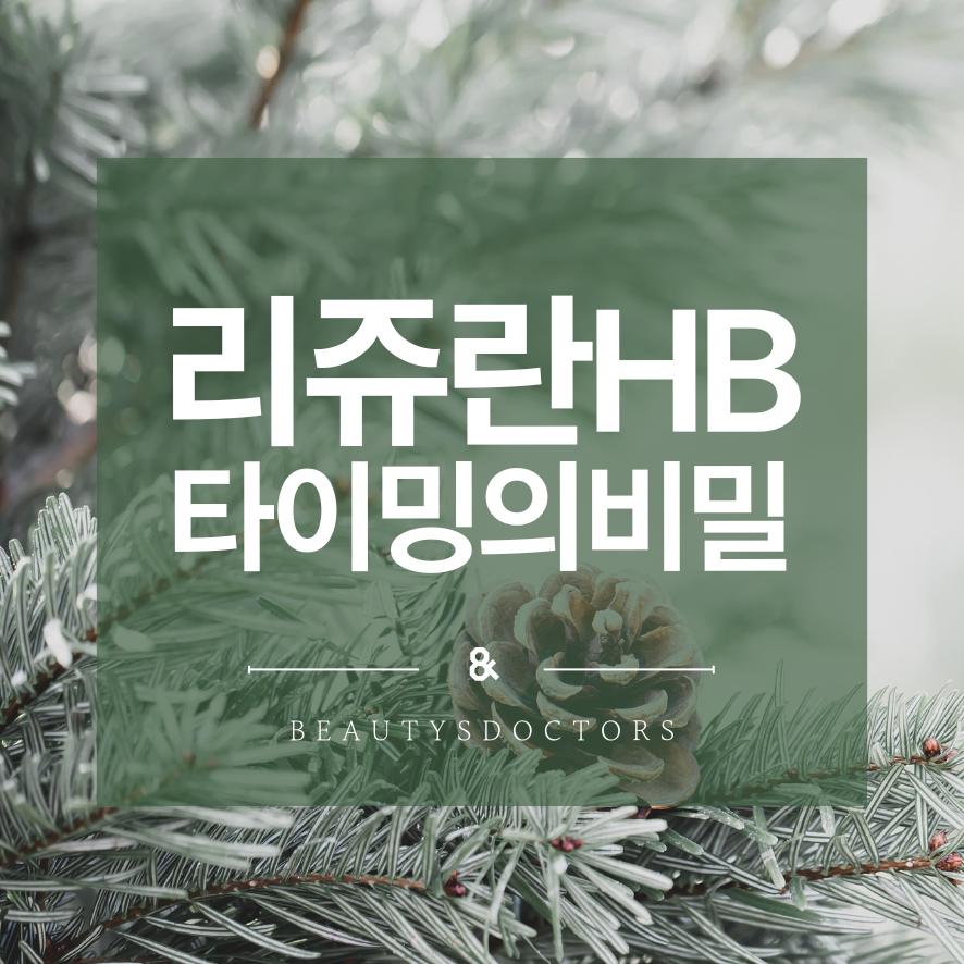 발산역 피부과, 리쥬란 HB 1주간 변화 관련 이미지 1