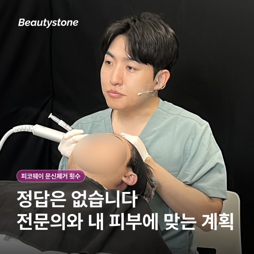 피코웨이 문신제거 횟수, 몇 번 받아야 할까요? 관련 이미지 9