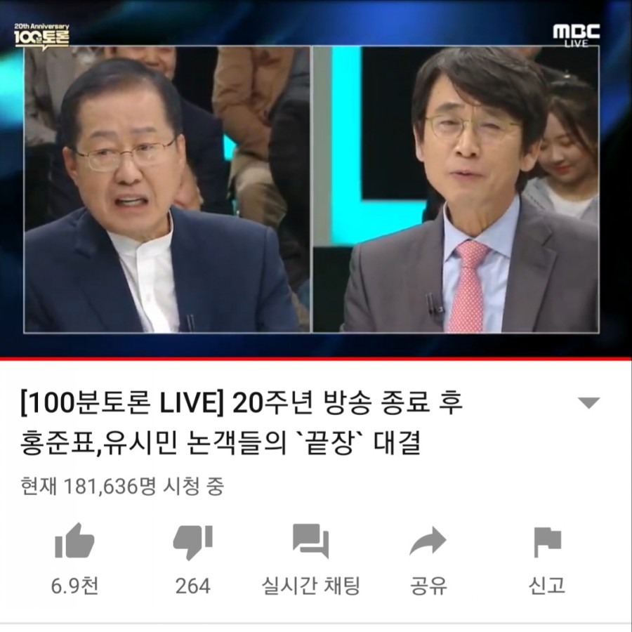 20주년 100분토론 유시민 vs 홍준표의 대결, 유튜브 실시간 시청자만 18만명 관련 이미지 17