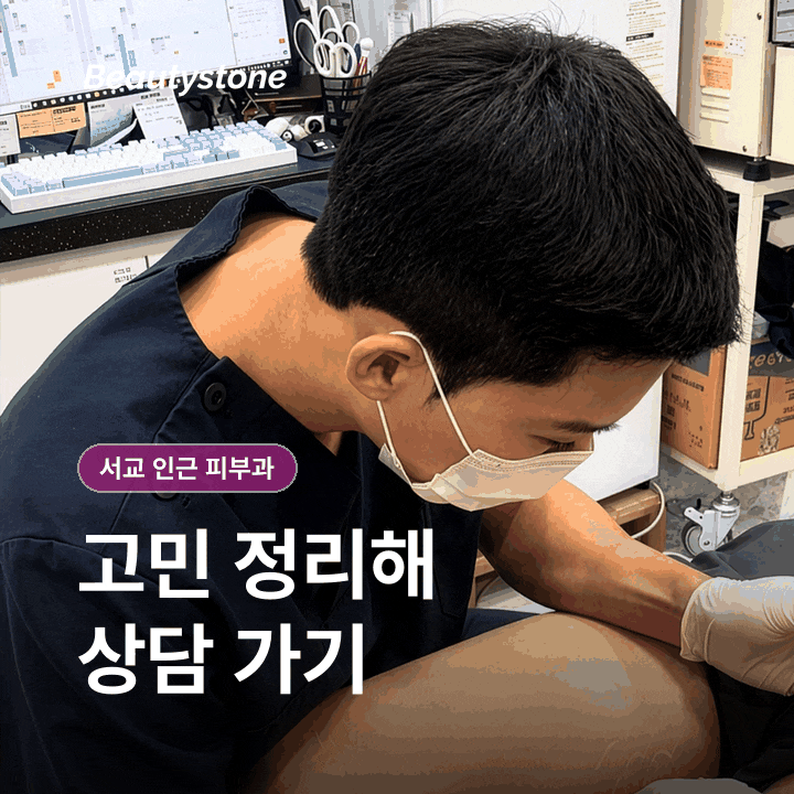 서교 인근피부과(진료과목 피부과), 고르는 기준부터 정리해보기 관련 이미지 9