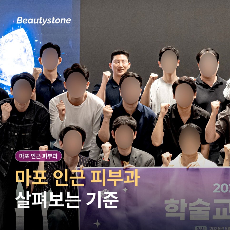 마포 인근 피부과(진료과목 피부과) 후기보다 먼저 확인할 4가지 기준 관련 이미지 1