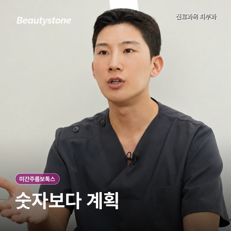 미간주름보톡스, 종류&middot;통증&middot;회차보다, 먼저 확인할 점 관련 이미지 6