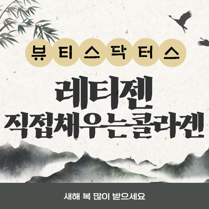 마포 피부과 레티젠 콜라겐주사, 어떤 피부에 적합할까? 관련 이미지 1