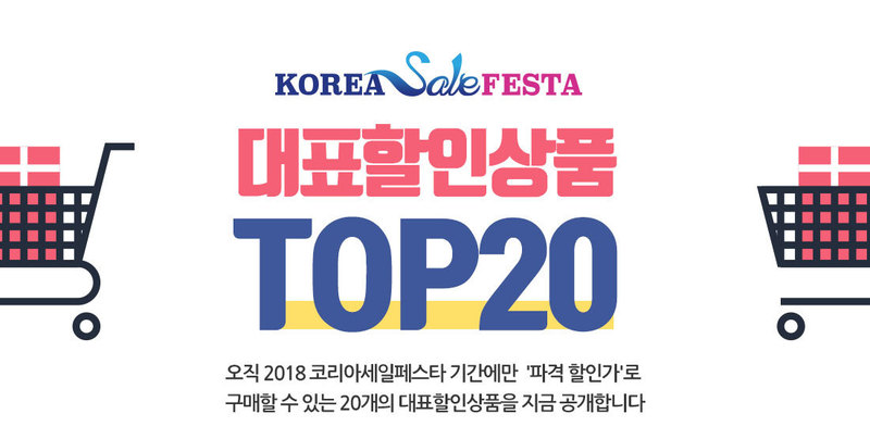 코리아 세일 페스타 개최, 뭐하는 곳일까? 할인상품 관련 이미지 3