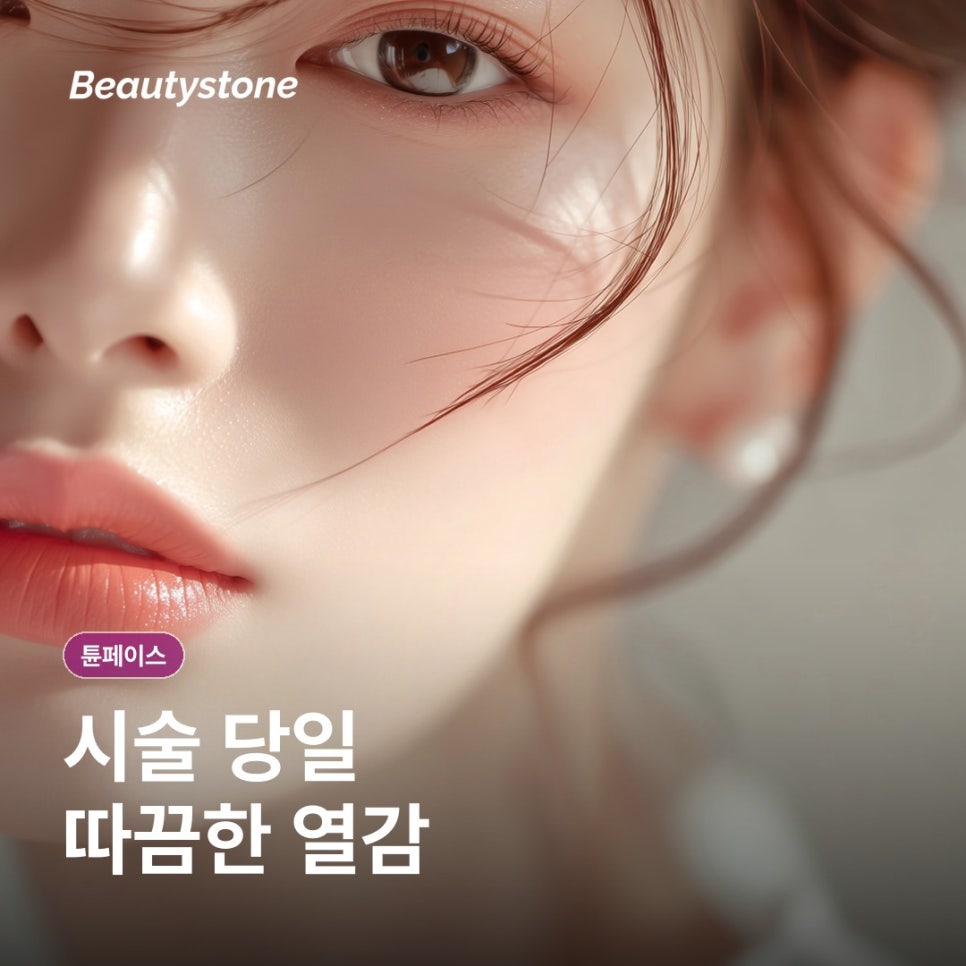 튠페이스 리프팅 효과 시기는 언제일까? 원리부터 통증까지 관련 이미지 4