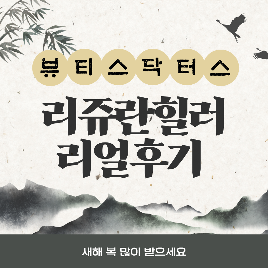 신촌 피부과 리쥬란 힐러 효과, 1주간의 변화 관련 이미지 1