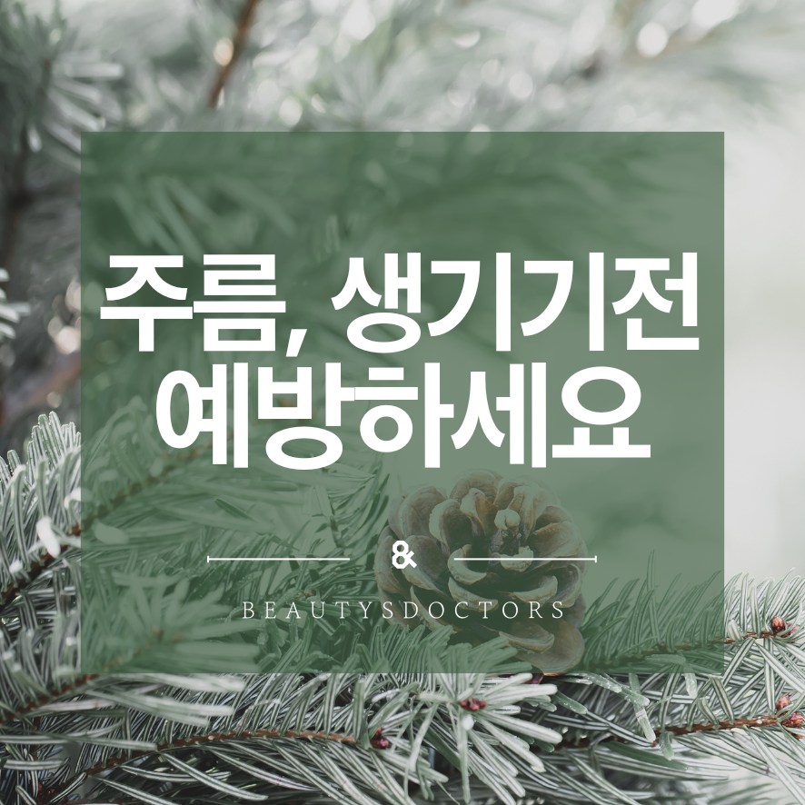 마곡역 피부과, 이마주름보톡스효과와 유지기간 관련 이미지 1