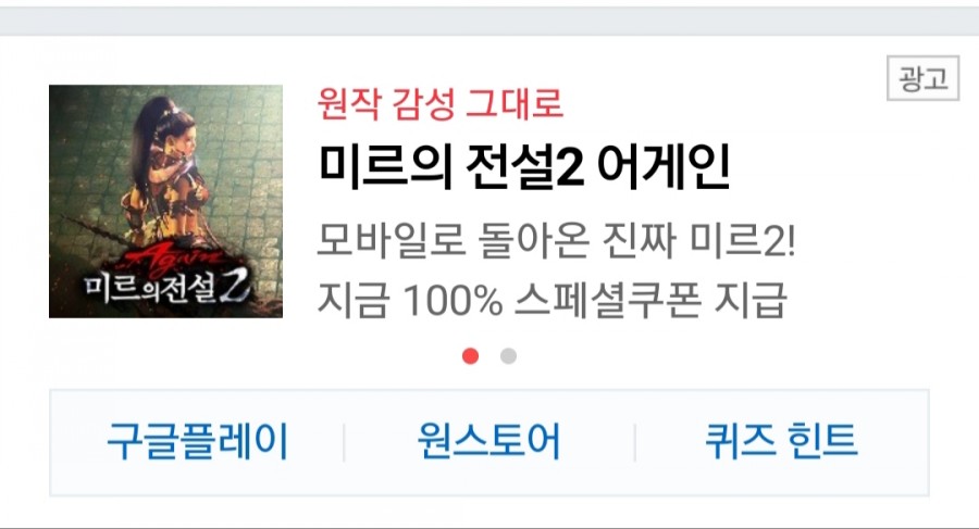 미르의 전설2 어게인 캐시슬라이드 초성 ㅇㅈㄱㅅㄱㄷㄹ 퀴즈 정답은? 추억물씬 관련 이미지 1