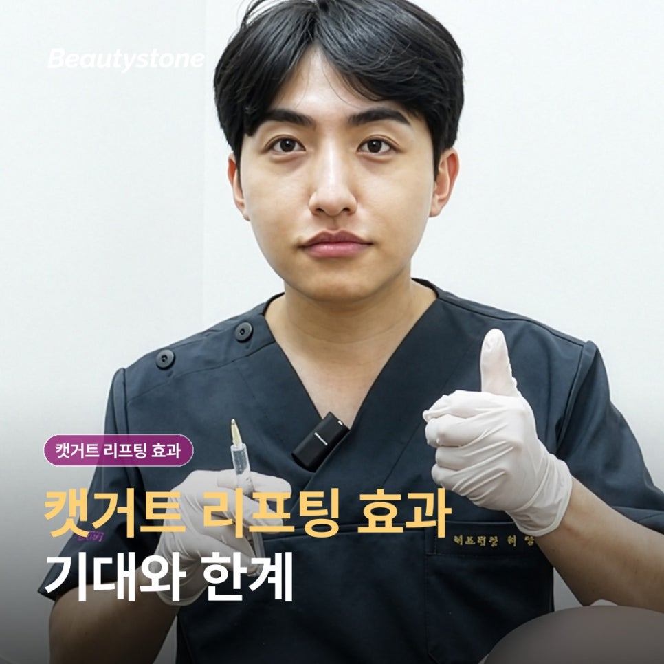 신촌 캣거트 리프팅 효과, 당김과 유지 기간은 어떻게 볼까요? 관련 이미지 1