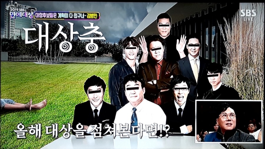 2019 SBS 연예대상, 수상 총정리! 대상은 누구? 관련 이미지 11
