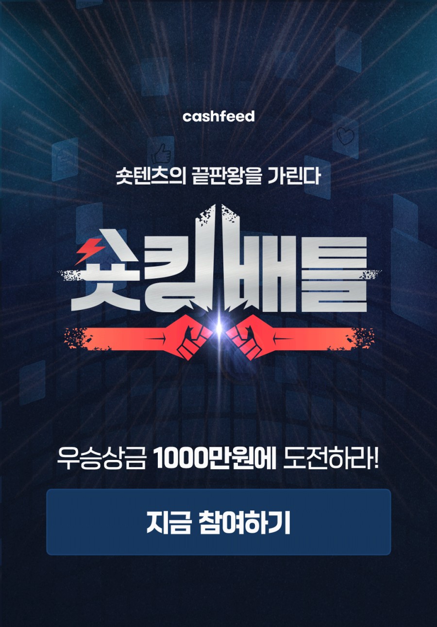 캐시피드 숏킹배틀 상금 1000만원, 캐시슬라이드 초성 퀴즈 ㄷㅇㄹㅅㅋ 정답은 무엇일까? 관련 이미지 2