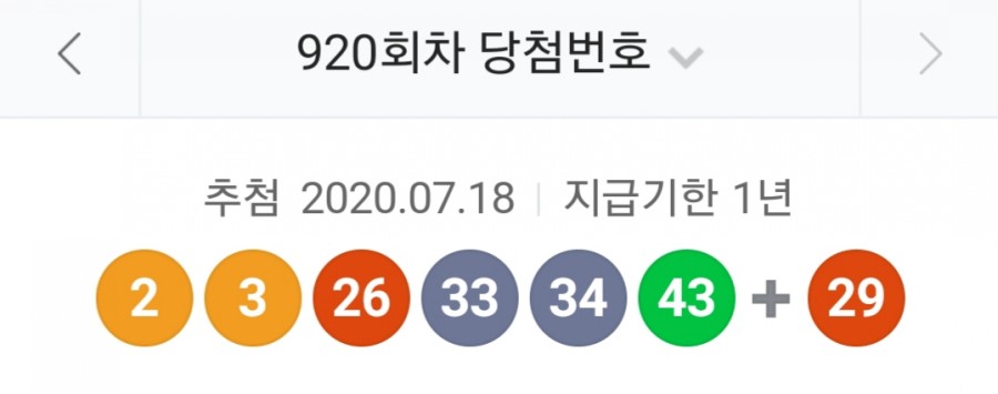 920회 로또 당첨번호조회, 1등 금액은 얼마? 관련 이미지 1