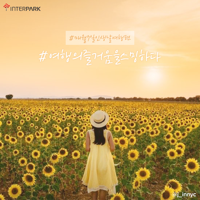 인터파크 인생날 여행편, 관련 이미지 4