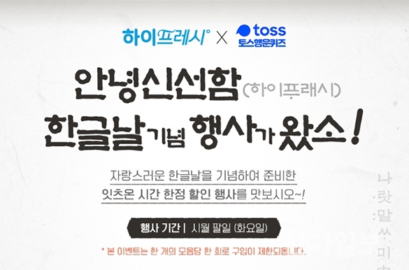 하이프레시 안녕신선함 토스 행운퀴즈 모든 정답 공개 관련 이미지 3