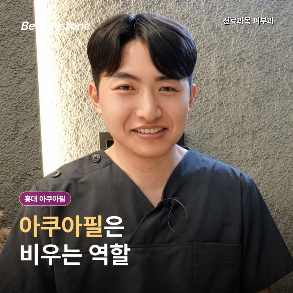 홍대 아쿠아필, 오후마다 코 옆 화장이 밀린다면 관리와 모공축소시술 중 무엇이 맞을까? 관련 이미지 4