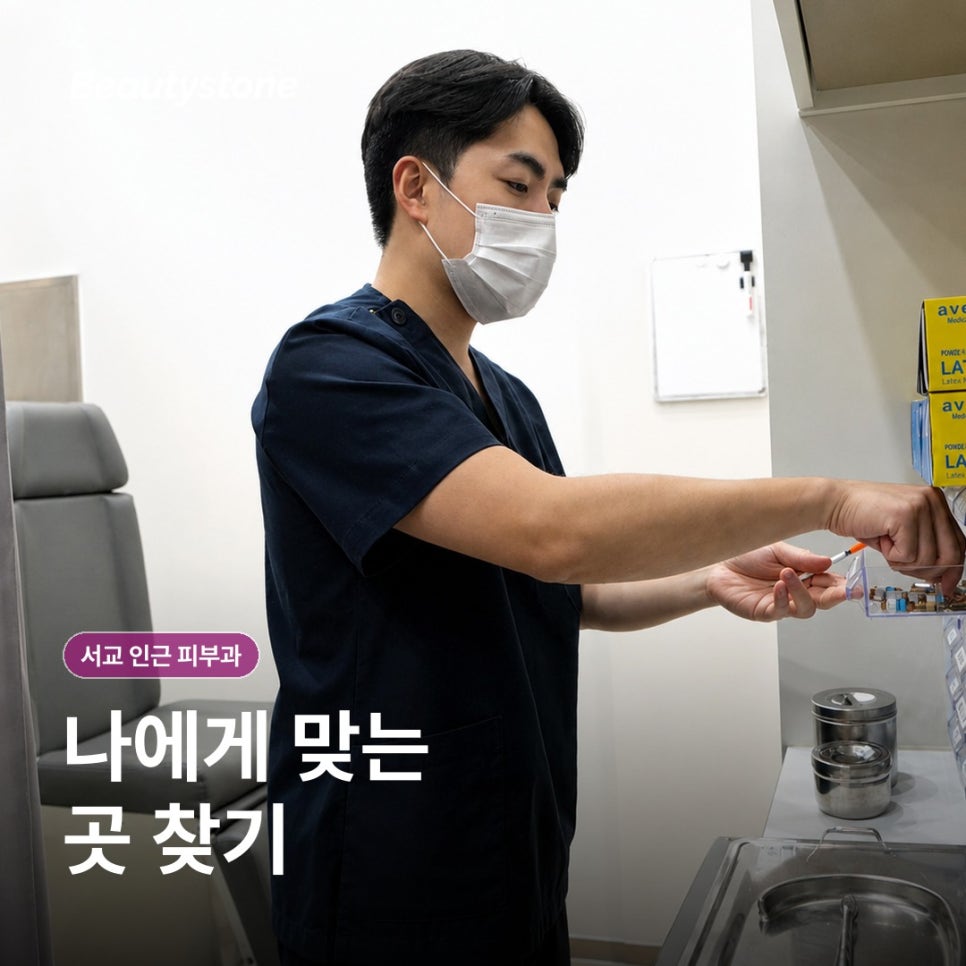 서교 인근피부과(진료과목 피부과), 고르는 기준부터 정리해보기 관련 이미지 12