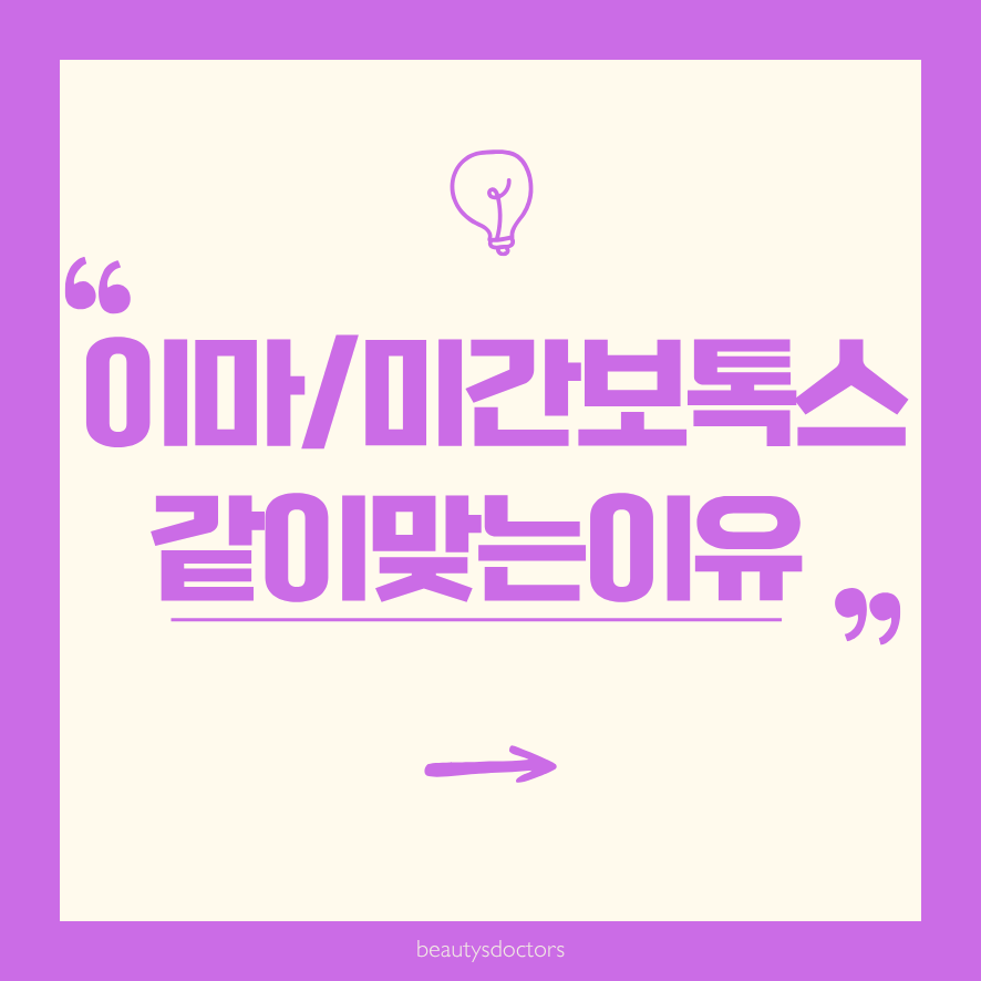 합정 피부과, 이마와 미간 보톡스 주기와 효과 관련 이미지 1