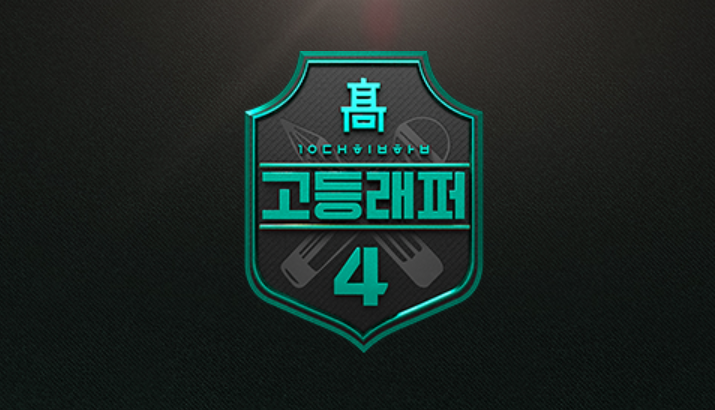 고등래퍼4 강현, 관련 이미지 1