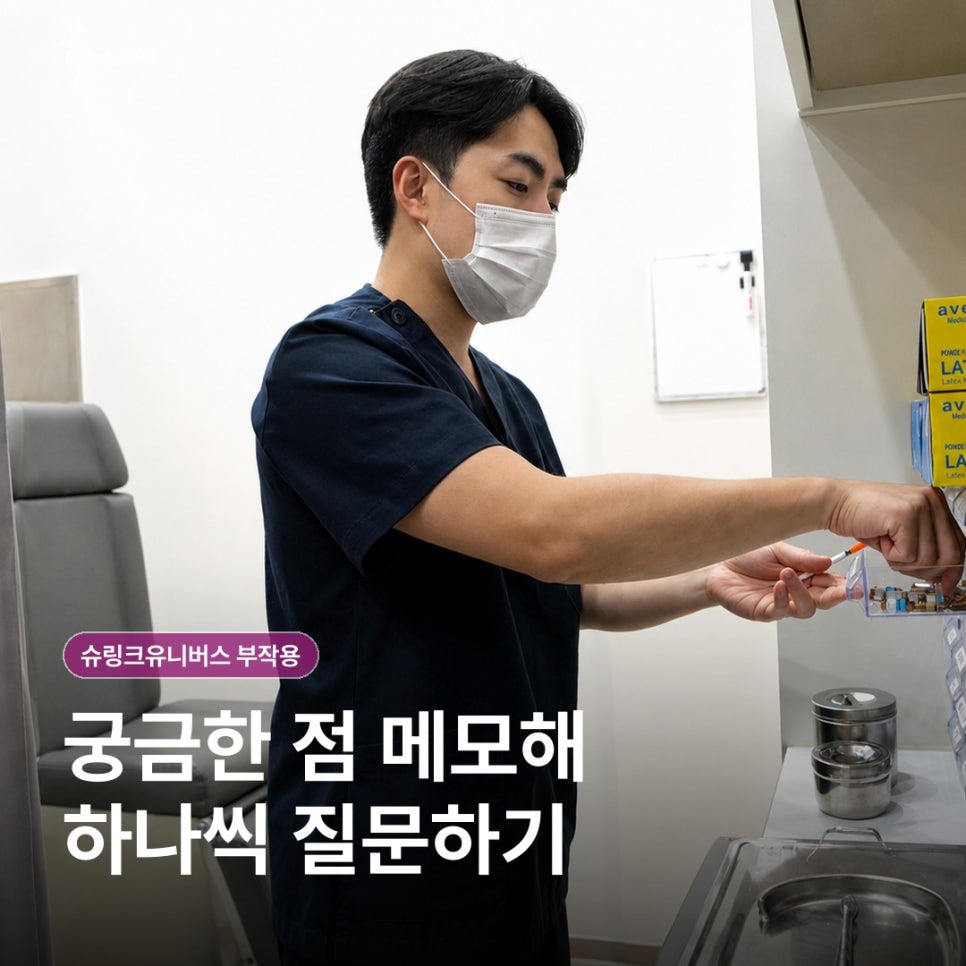 슈링크유니버스 부작용, 미리 알고 가면 덜 걱정돼요 관련 이미지 6