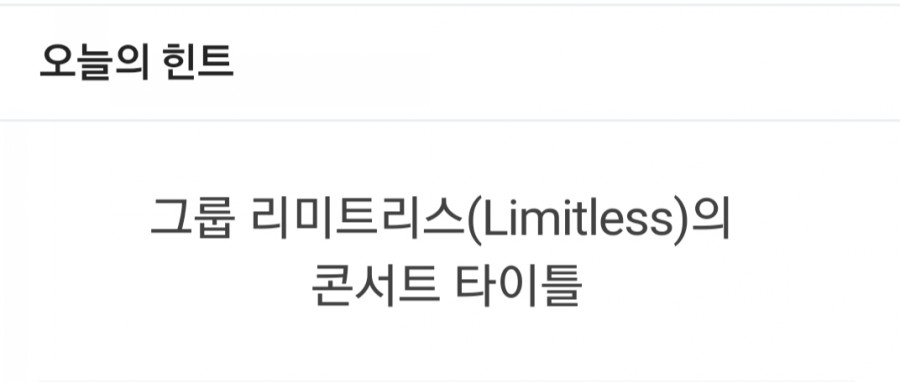 잼라이브 오늘의 힌트(12/15) 일요일 관련 이미지 1