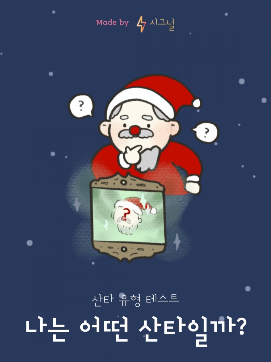 요즘 유행! 산타 유형 테스트하는 방법은?(링크) 관련 이미지 1