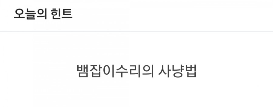 잼라이브 오늘의 힌트(2/20) 목요일 관련 이미지 1