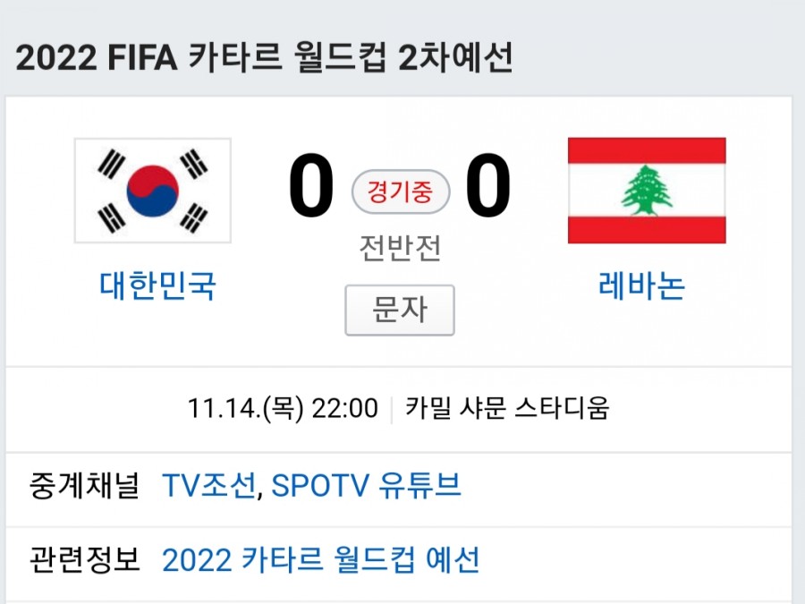 한국 레바논 축구 중계, 무관중 경기 생중계 보는법 총기사건 치안 문제 때문 관련 이미지 1