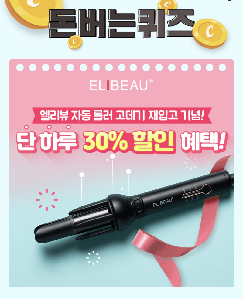 엘리뷰 자동롤러 고데기, 캐시워크 정답들 공개 관련 이미지 1