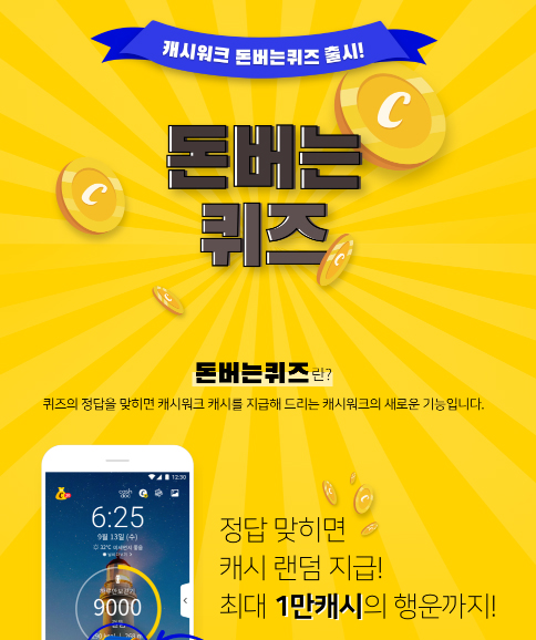 캐시워크 돈버는 퀴즈, 모든 문제 정답 공개 관련 이미지 2